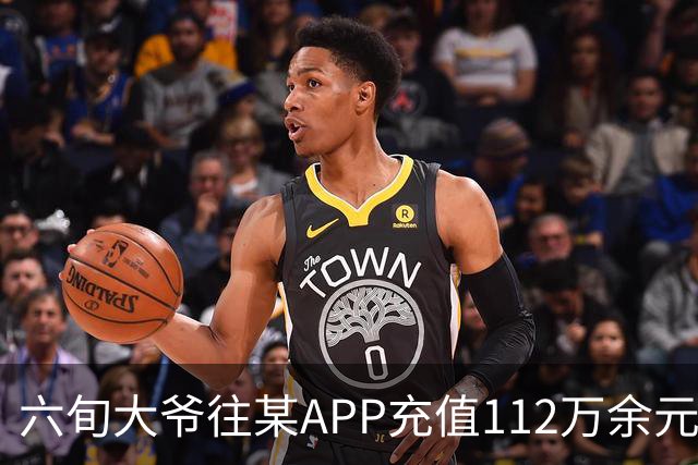 六旬大爷往某APP充值112万余元，一月内显示盈利超1000万，提现1100元后被索要89万分红，民警连夜展开调查