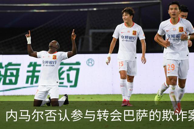 内马尔否认参与转会巴萨的欺诈案：父亲让我签我就签