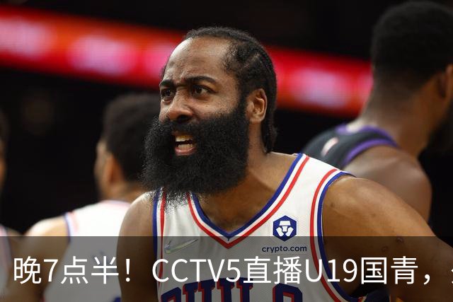 晚7点半！CCTV5直播U19国青，久尔杰维奇带队，国产亚马尔为核心