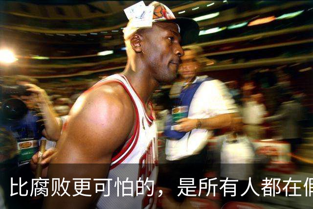 比腐败更可怕的，是所有人都在假装岁月静好