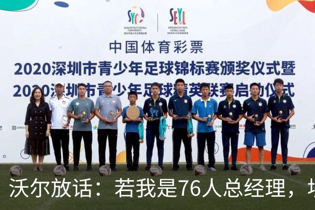 沃尔放话：若我是76人总经理，埃奇库姆该打替补